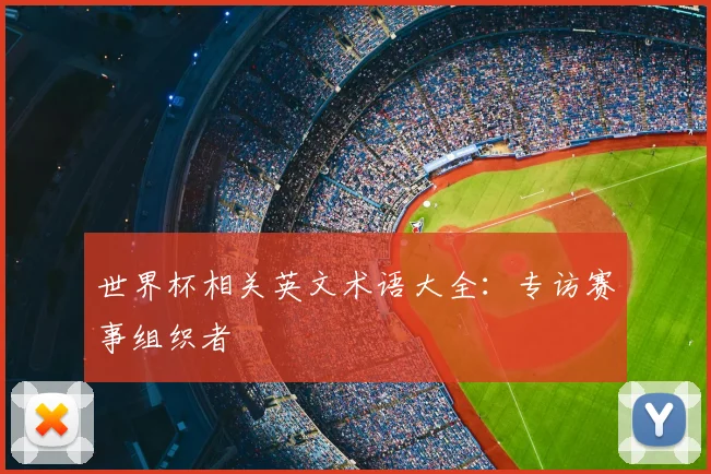 世界杯相关英文术语大全:专访赛事组织者