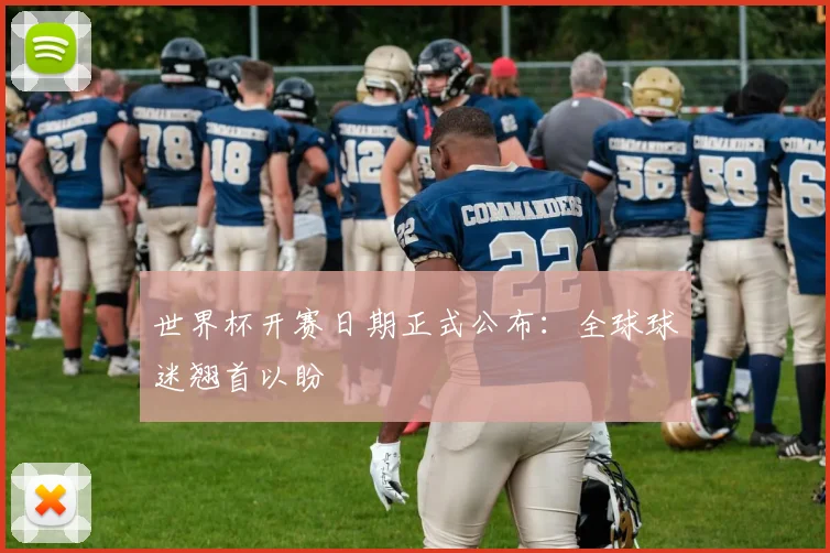 世界杯开赛日期正式公布:全球球迷翘首以盼