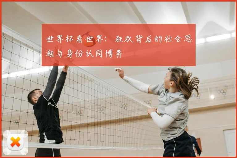 世界杯看世界:狂欢背后的社会思潮与身份认同博弈