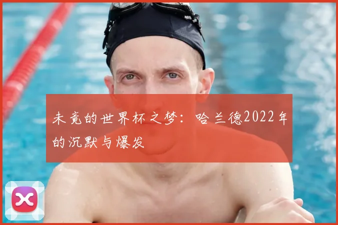 未竟的世界杯之梦：哈兰德2022年的沉默与爆发