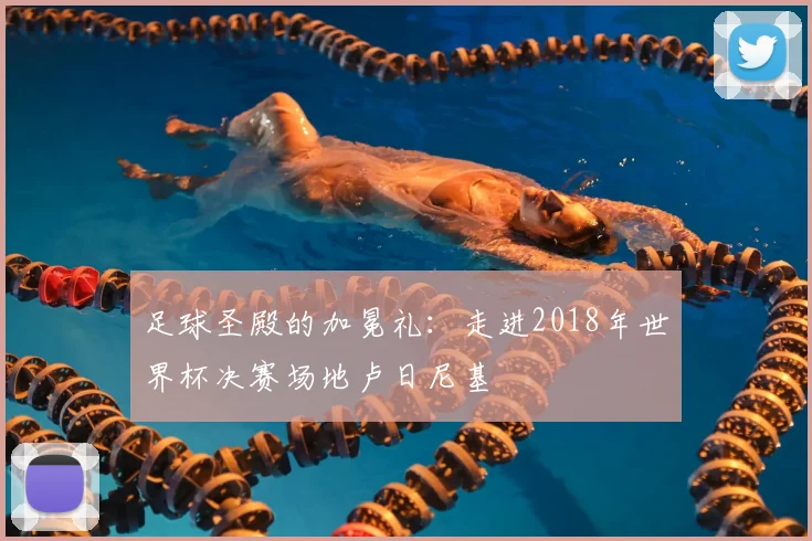 足球圣殿的加冕礼：走进2018年世界杯决赛场地卢日尼基