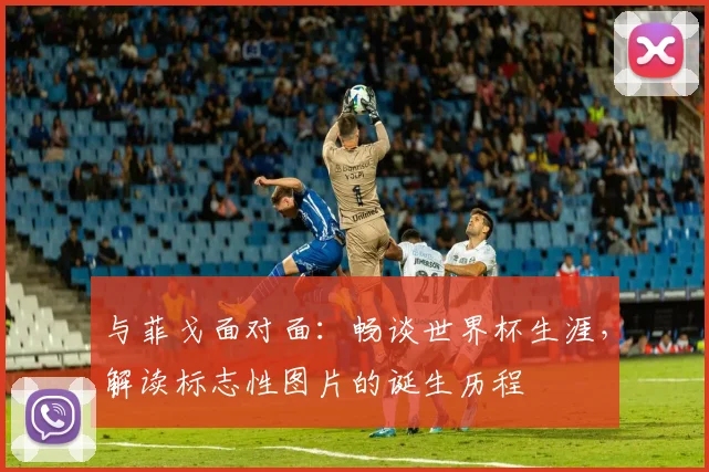 与菲戈面对面:畅谈世界杯生涯,解读标志性图片的诞生历程