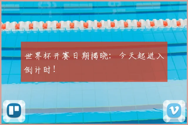 世界杯开赛日期揭晓:今天起进入倒计时!