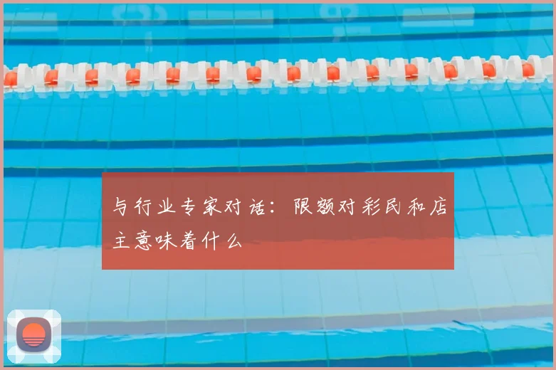 与行业专家对话：限额对彩民和店主意味着什么
