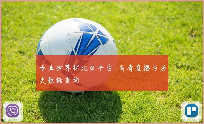 专业世界杯比分平台_高清直播与历史数据查询
